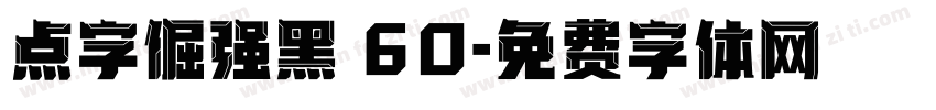点字倔强黑 60字体转换